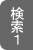 検索１ラベル
