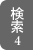 検索４ラベル